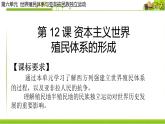 2019-2020学年历史新教材部编版必修中外历史纲要下 第12课资本主义世界殖民体系的形成 课件（20张）