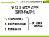 2019-2020学年历史新教材部编版必修中外历史纲要下 第12课资本主义世界殖民体系的形成 课件（20张）