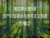 2019-2020学年历史新教材部编版必修中外历史纲要下 第9课资产阶级革命与资本主义制度的确立 课件（18张）