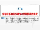 2019-2020学年新教材部编版必修中外历史纲要下 第7课 全球联系的初步建立与世界格局的演变 课件（33张）