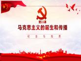 2019-2020学年历史新教材部编版必修中外历史纲要下 第11课 马克思主义的诞生和传播 课件（30张）