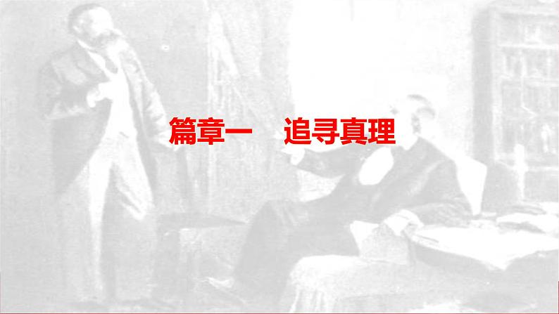 2019-2020学年历史新教材部编版必修中外历史纲要下 第11课 马克思主义的诞生和传播 课件（30张）第2页