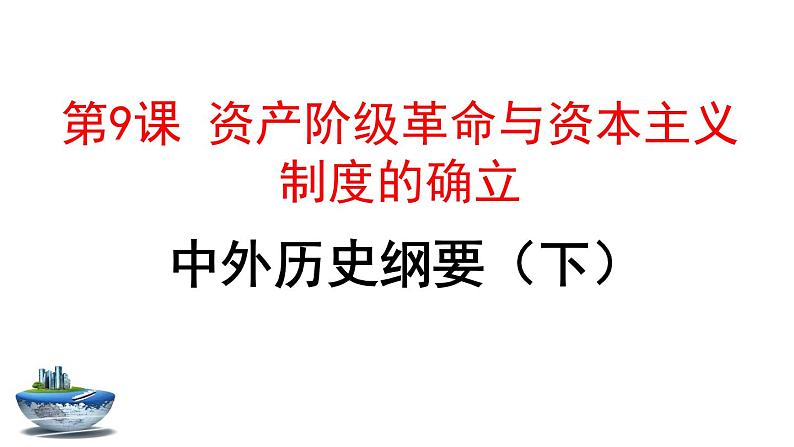 2019-2020学年历史新教材部编版必修中外历史纲要下 第9课资产阶级革命与资本主义制度的确立 课件（52张）01