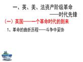 2019-2020学年历史新教材部编版必修中外历史纲要下 第9课资产阶级革命与资本主义制度的确立 课件（52张）