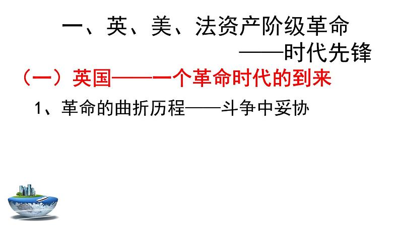 2019-2020学年历史新教材部编版必修中外历史纲要下 第9课资产阶级革命与资本主义制度的确立 课件（52张）05