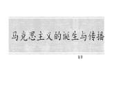 2019-2020学年历史新教材部编版必修中外历史纲要下 第11课 马克思主义的诞生与传播 课件（17张）