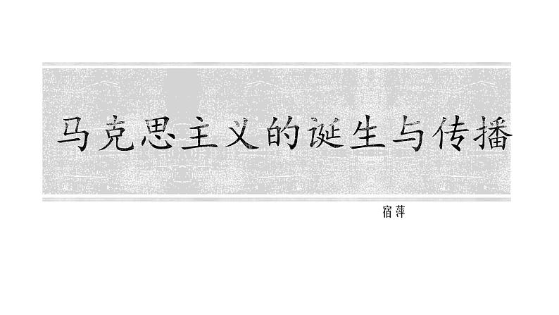 2019-2020学年历史新教材部编版必修中外历史纲要下 第11课 马克思主义的诞生与传播 课件（17张）02