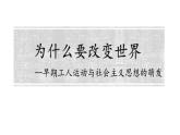 2019-2020学年历史新教材部编版必修中外历史纲要下 第11课 马克思主义的诞生与传播 课件（17张）