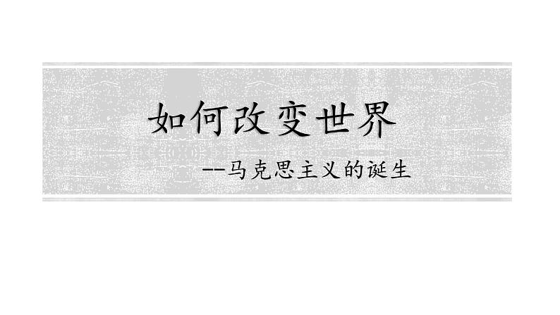 2019-2020学年历史新教材部编版必修中外历史纲要下 第11课 马克思主义的诞生与传播 课件（17张）08