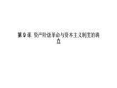 2019-2020学年历史新教材部编版必修中外历史纲要下 第9课资产阶级革命与资本主义制度的确立 课件（56张）