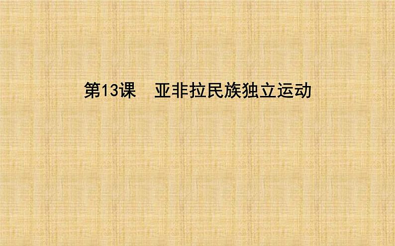 2019-2020学年部编版必修下册：第13课　亚非拉民族独立运动 【课件】（47张）第1页