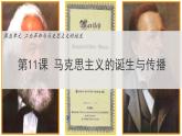 2019-2020学年部编版必修下册：第11课 马克思主义的诞生与传播【课件】（44张）