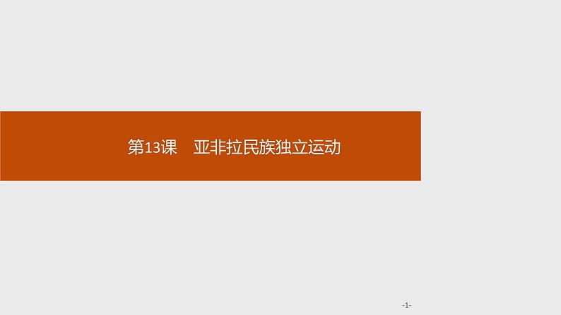 2019-2020学年部编版必修下册：第13课 亚非拉民族独立运动（课件）（21张）第1页