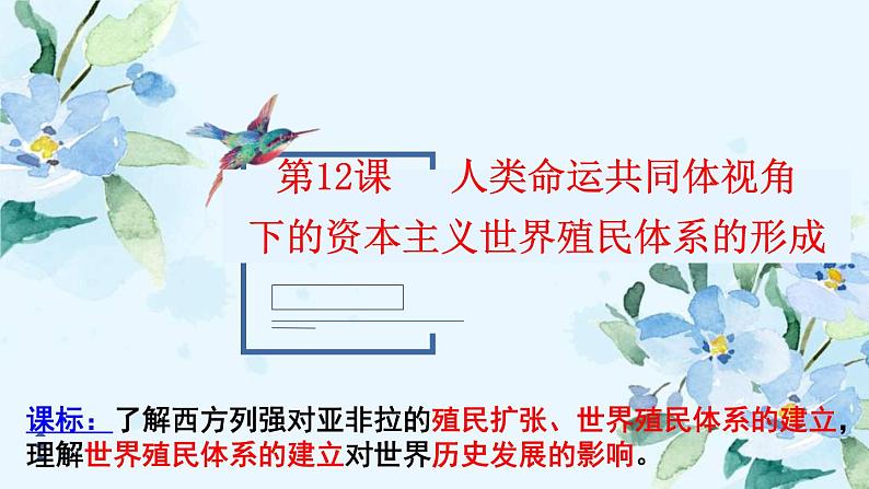 2019-2020学年部编版必修下册：第12课 资本主义世界殖民体系的形成【课件】（37张）01