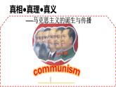 2019-2020学年部编版必修下册：第11课 马克思主义的诞生与传播【课件】（27张）
