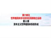 2019-2020学年部编版必修下册：第12课 资本主义世界殖民体系的形成【课件】（27张）