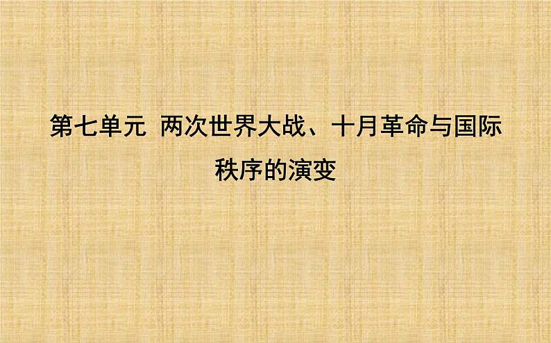 2019-2020学年部编版必修下册：第14课　第一次世界大战与战后国际秩序 【课件】（70张）第1页