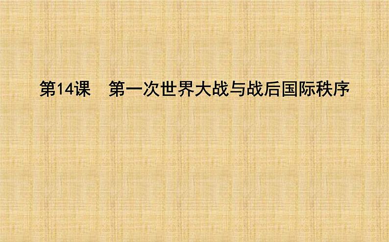 2019-2020学年部编版必修下册：第14课　第一次世界大战与战后国际秩序 【课件】（70张）第5页