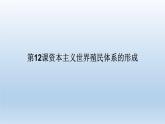 2019-2020学年部编版必修下册：第12课 资本主义世界殖民体系的形成【课件】（33张）