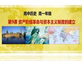 2019-2020学年部编版必修下册：第9课 资产阶级革命与资本主义制度的确立【课件】（29张）