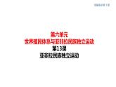 2019-2020学年部编版必修下册：第13课 亚非拉民族独立运动 课件（29张）