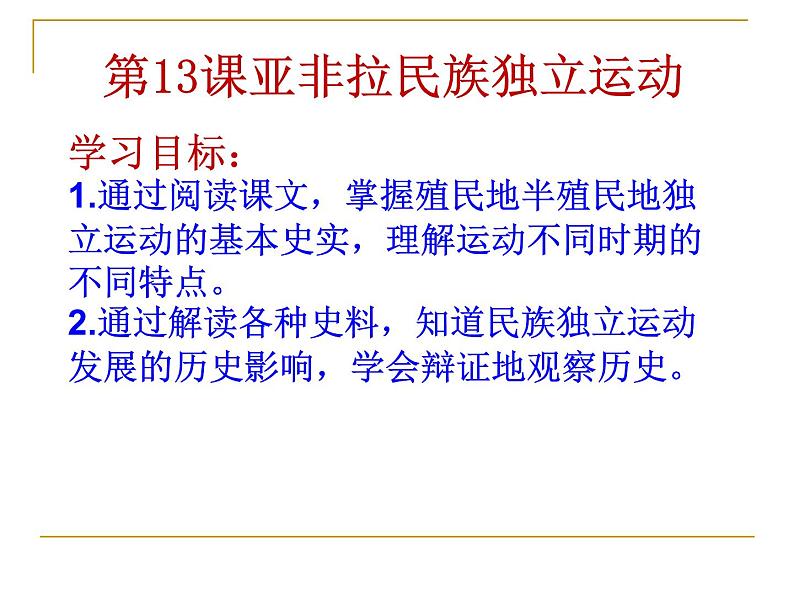 2019-2020学年部编版必修下册：第13课 亚非拉民族独立运动【课件】（52张）第2页