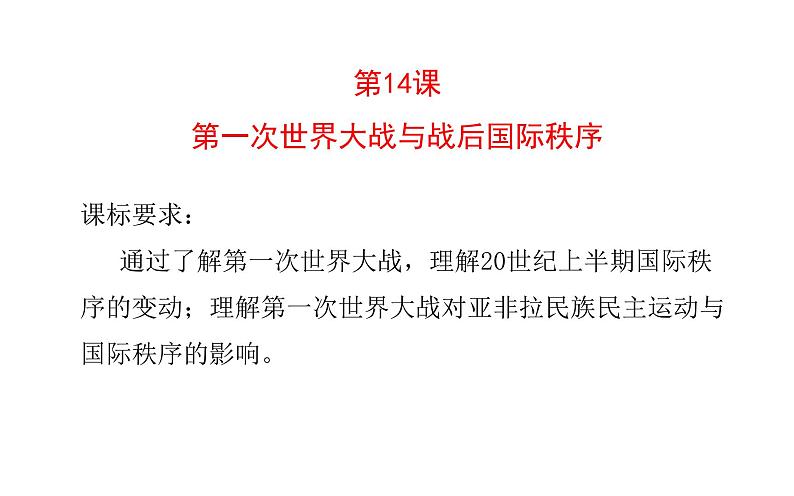 2019-2020学年部编版必修下册：第14课 第一次世界大战与战后国际秩序【课件】（21张）第2页