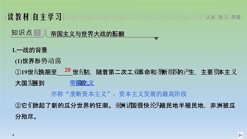 2019-2020学年部编版必修下册：第14课 第一次世界大战与战后国际秩序 【课件】（49张）第4页