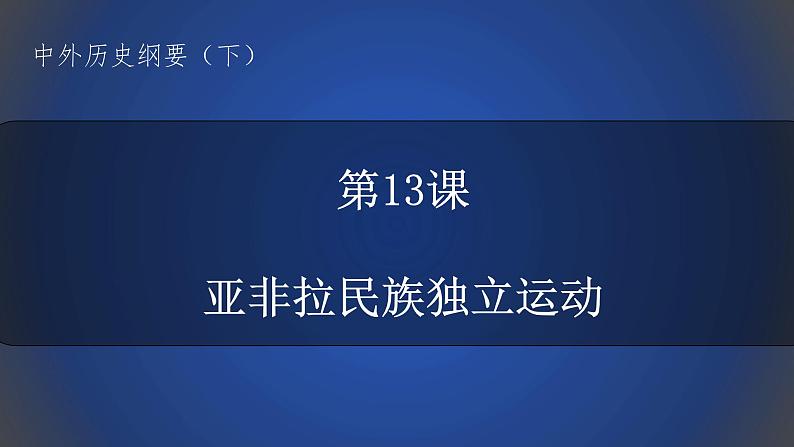 2019-2020学年部编版必修下册：第13课 亚非拉民族独立运动【课件】（29张）第2页