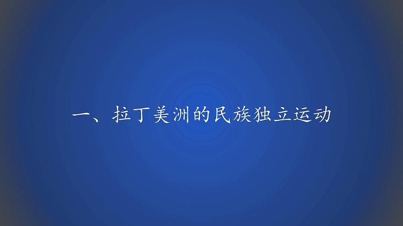 2019-2020学年部编版必修下册：第13课 亚非拉民族独立运动【课件】（29张）第4页