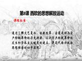 2019-2020学年部编版必修下册：第8课 西欧的思想解放运动【课件】（58张）