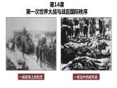 2019-2020学年部编版必修下册：第14课 第一次世界大战与战后国际秩序【课件】（34张）