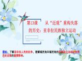 2019-2020学年部编版必修下册：第13课 亚非拉民族独立运动【课件】（40张）