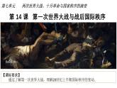 2019-2020学年部编版必修下册：第14课 第一次世界大战与战后国际秩序【课件】（37张）