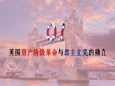 2019-2020学年部编版必修下册：第9课 资产阶级革命与资本主义制度的确立【课件】（51张）