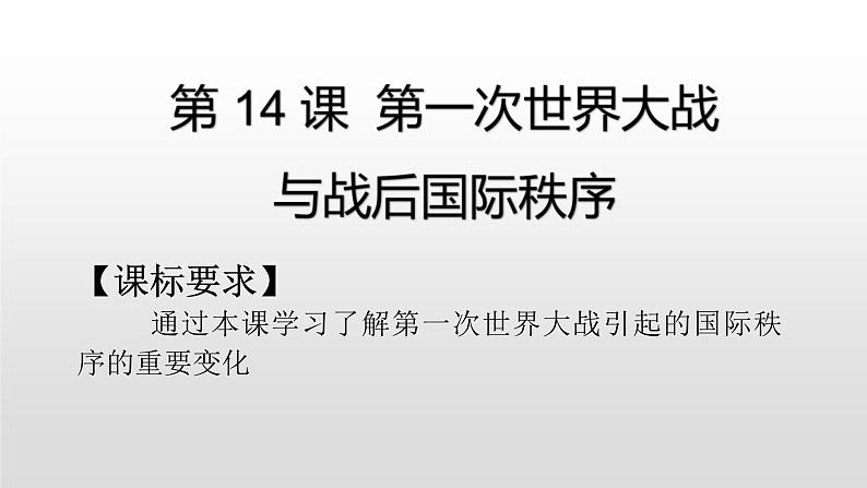 2019-2020学年部编版必修下册：第14课 第一次世界大战与战后国际秩序【课件】（57张）第2页