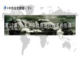 2019-2020学年部编版必修下册：第12课 资本主义世界殖民体系的形成【课件】（40张）