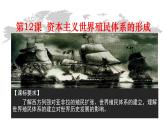 2019-2020学年部编版必修下册：第12课 资本主义世界殖民体系的形成【课件】（40张）