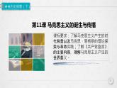 2019-2020学年部编版必修下册：第11课 马克思主义的诞生与传播【课件】（26张）