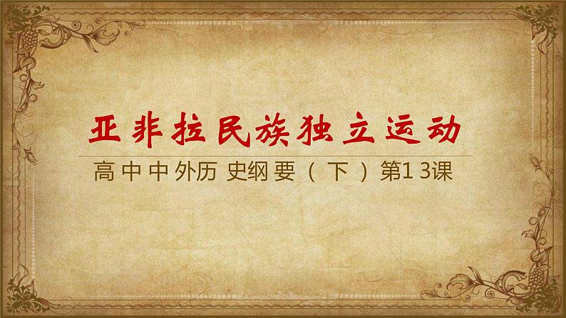 2019-2020学年部编版必修下册：第13课 亚非拉民族独立运动【课件】（36张）第1页