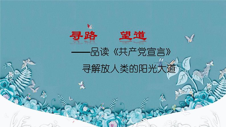 2019-2020学年部编版必修下册：第11课 马克思主义的诞生与传播【课件】（27张） (1)第1页