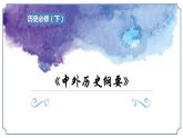 2019-2020学年部编版必修下册：第13课 亚非拉民族独立运动【课件】（45张）