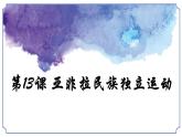 2019-2020学年部编版必修下册：第13课 亚非拉民族独立运动【课件】（45张）