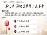 2019-2020学年部编版必修下册：第10课 影响世界的工业革命【课件】【69张】