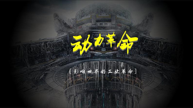 2019-2020学年部编版必修下册：第10课 影响世界的工业革命【课件】（36张）第2页