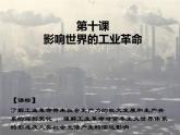 2019-2020学年部编版必修下册：第10课 影响世界的工业革命【课件】（27张）