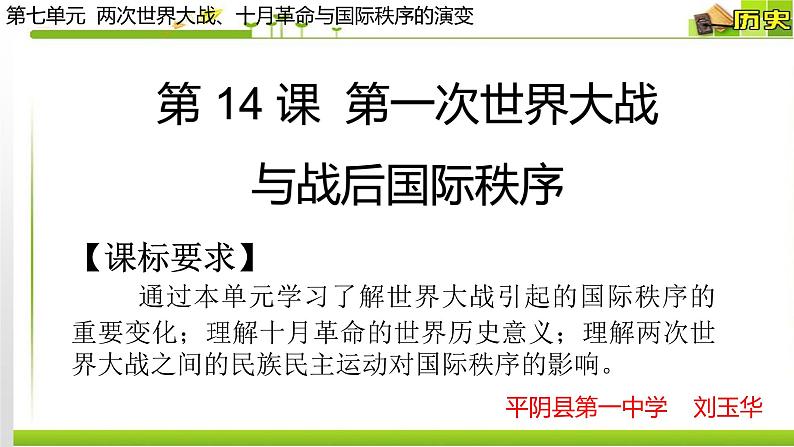 2019-2020学年部编版必修下册：第14课 第一次世界大战与战后国际秩序【课件】（63张）第1页