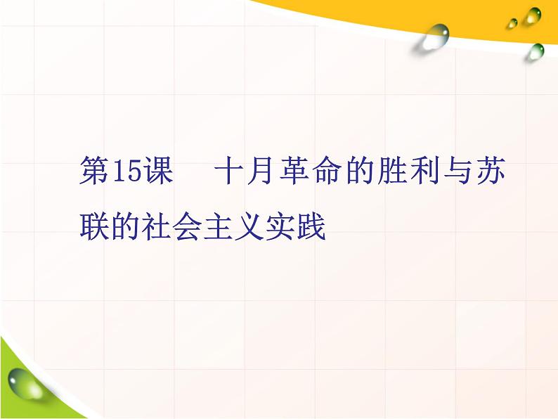 2019-2020学年部编版必修下册：第15课  十月革命的胜利与苏联的社会主义实践（课件）（37张）01