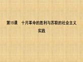 2019-2020学年部编版必修下册：第15课　十月革命的胜利与苏联的社会主义实践 【课件】（51张）