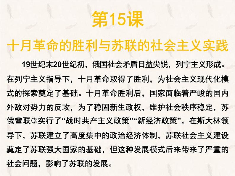 2019-2020学年部编版必修下册：第15课 十月革命的胜利与苏联的社会主义实践【课件】（24张）第1页